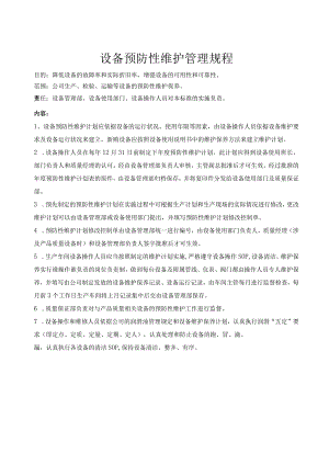 设备预防性维护管理规程.docx