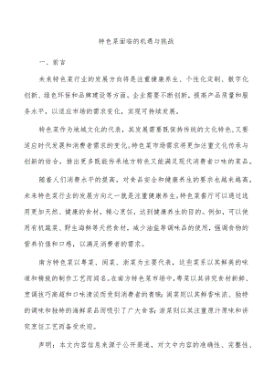 特色菜面临的机遇与挑战.docx