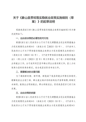 象山县贯彻落实稳就业政策实施细则（征求意见稿）起草说明.docx