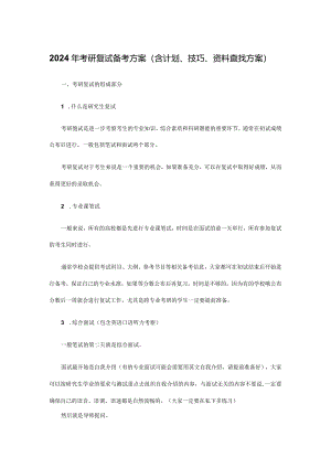 2024年考研复试备考方案（含计划、技巧、资料查找方案）.docx