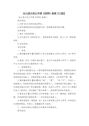 幼儿园大班公开课《四季》教案【三篇】.docx