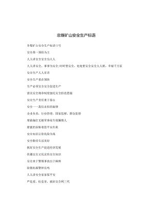 非煤矿山安全生产标语.docx