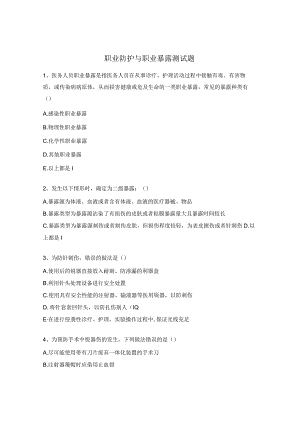 职业防护与职业暴露测试题.docx