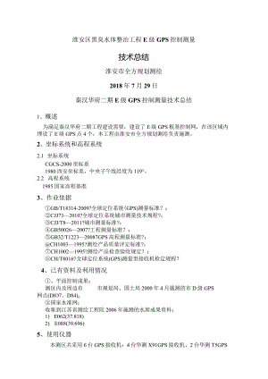 黑臭水体整治项目E级GPS控制测量技术总结.docx