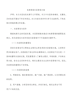 电商营销内容营销方案.docx