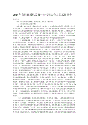 2024年在局直属机关第一次代表大会上的工作报告.docx
