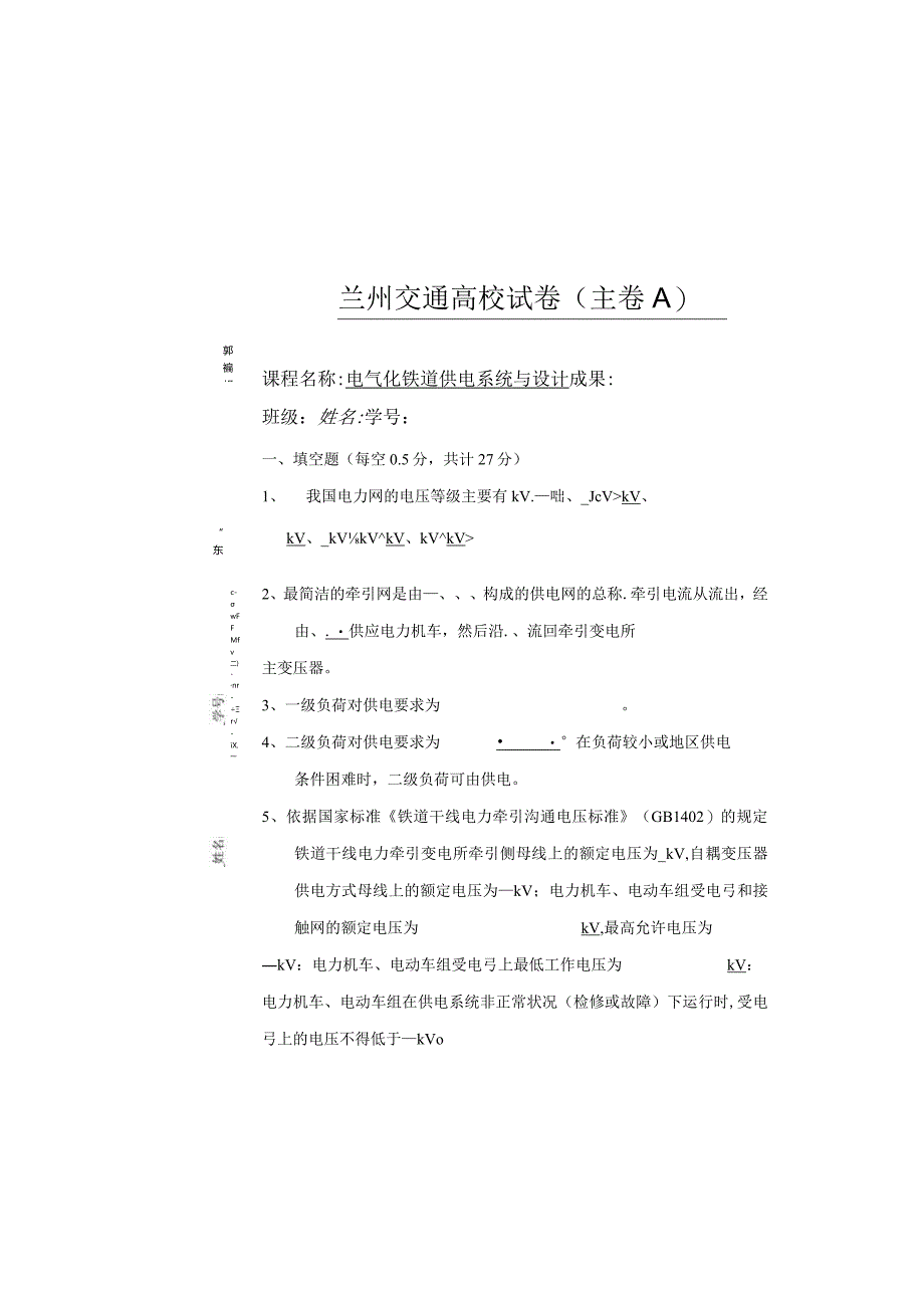 2024电气化铁道供电系统与设计试卷.docx_第3页
