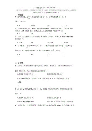 期末复习04：椭圆限时小练.docx
