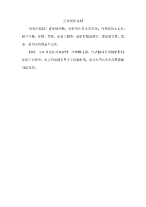 元宵制作原料.docx