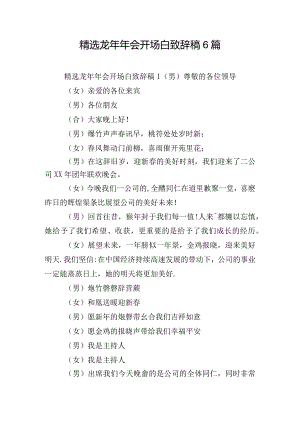 精选龙年年会开场白致辞稿6篇.docx