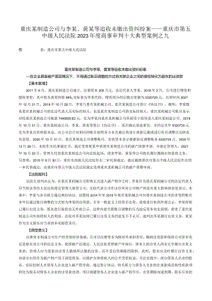 重庆某制造公司与李某、黄某等追收未缴出资纠纷案——重庆市第五中级人民法院2023年度商事审判十大典型案例之九.docx