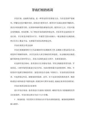 牙齿打桩的名词.docx