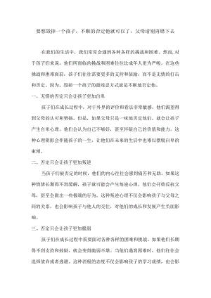 要想毁掉一个孩子不断的否定他就可以了父母请别再错下去.docx