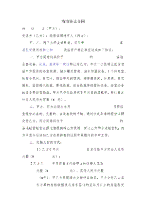 浴池转让合同.docx