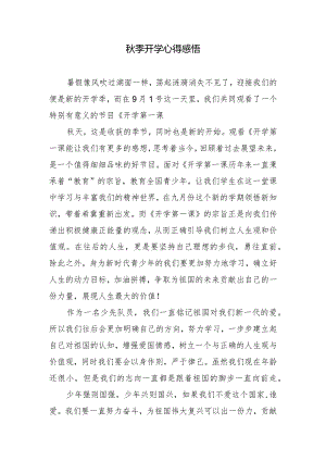 秋季开学心得感悟.docx