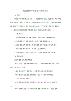 村委会纪律检查建议整改方案.docx