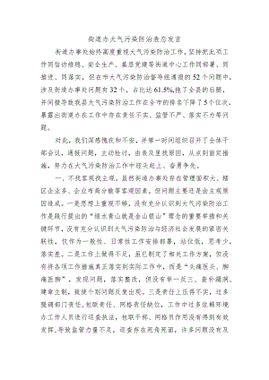 街道办大气污染防治表态发言.docx