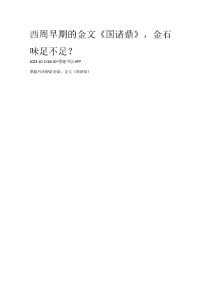 西周早期《国诸鼎》部分高清单字.docx