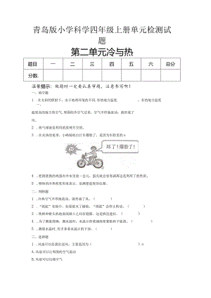 第二单元冷与热（试卷）青岛版科学四年级上册单元检测D卷.docx