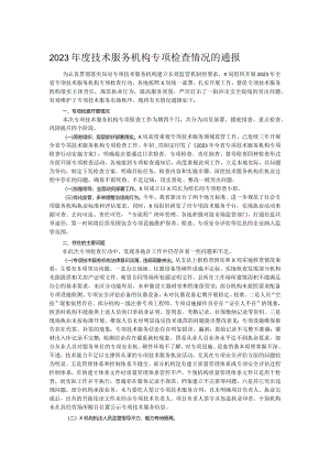 2023年度技术服务机构专项检查情况的通报.docx
