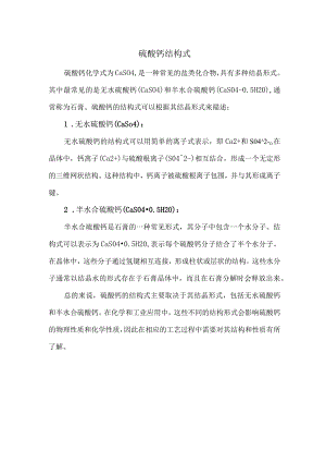 硫酸钙结构式.docx