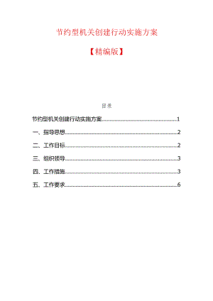 节约型机关创建行动实施方案.docx