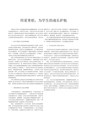 用爱掌舵,为学生的成长护航.docx
