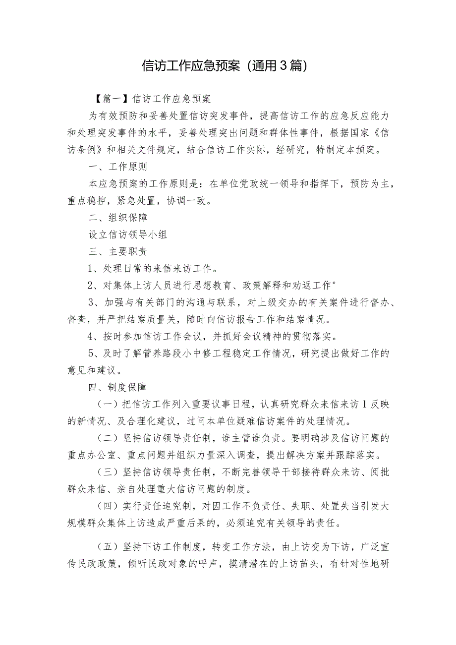 信访工作应急预案(通用3篇).docx_第1页