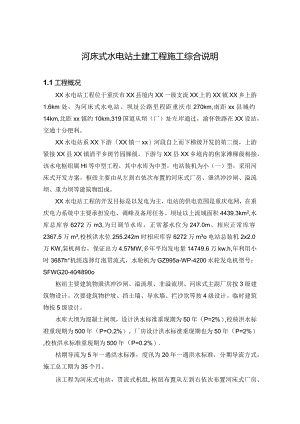 河床式水电站土建工程施工综合说明.docx