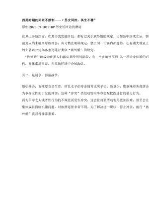 西周时期的同姓不婚制——“男女同姓其生不蕃”.docx