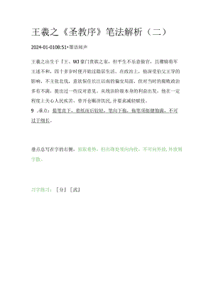 王羲之《圣教序》笔法解析（二）.docx