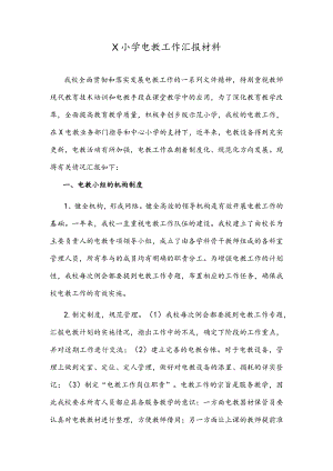 X小学电教工作汇报材料.docx