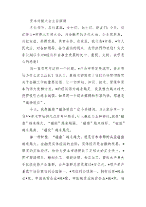 资本对接大会主旨演讲.docx