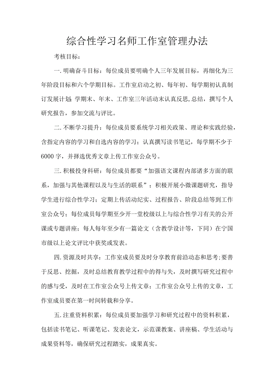 综合性学习名师工作室管理办法.docx_第1页