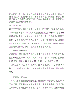 民主评议党员工作方案.docx