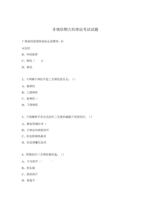 非规培期大科理论考试试题.docx