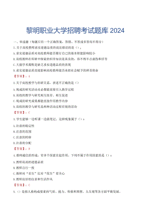 黎明职业大学招聘考试题库2024.docx