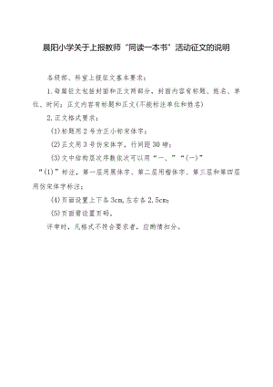 晨阳小学关于上报教师“同读一本书”活动征文的说明.docx
