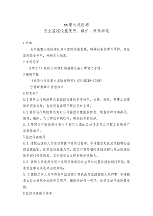 重大危险源安全监控设施使用维护保养细则.docx