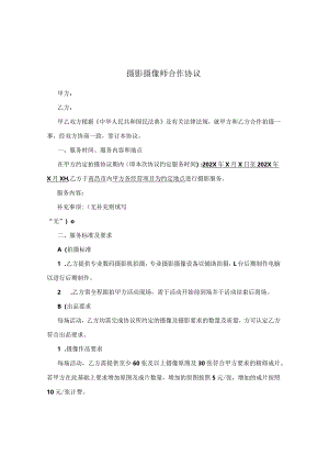 摄影摄像师合作协议.docx