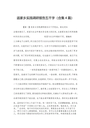 返家乡实践调研报告五千字(合集4篇).docx