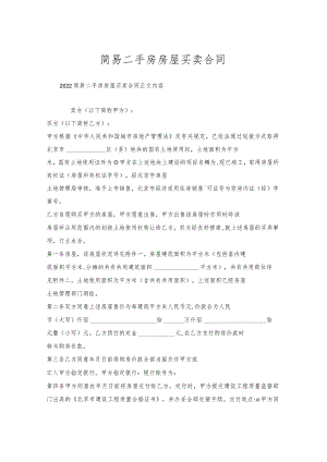 简易二手房房屋买卖合同.docx