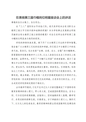 在表扬第三届巾帼岗位明星座谈会上的讲话.docx