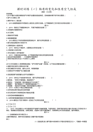 课时训练01物质的变化和性质空气组成.docx