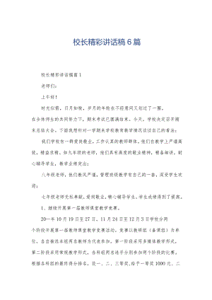 校长精彩讲话稿6篇.docx