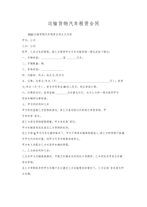 运输货物汽车租赁合同.docx