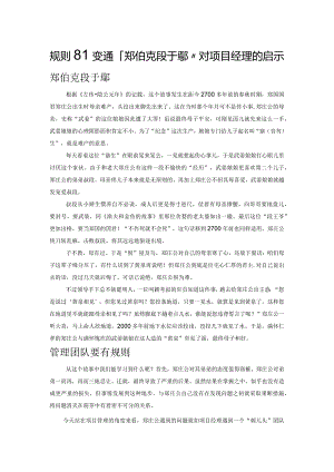 规则和变通：“郑伯克段于鄢”对项目经理的启示.docx
