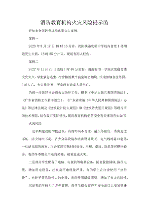 消防教育机构火灾风险提示函.docx