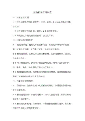 纪委档案管理制度.docx