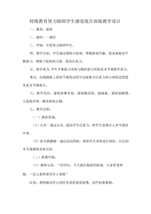 特殊教育智力障碍学生感觉统合训练教学设计.docx